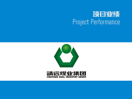 靖遠(yuǎn)煤電清潔高效氣化氣綜合利用（搬遷改造）項(xiàng)目