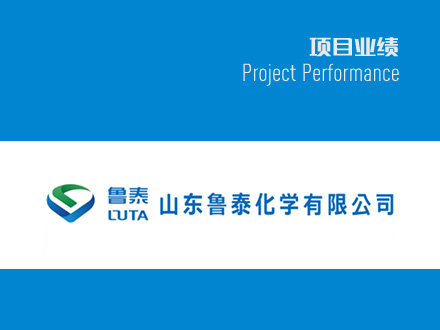 魯泰華盛固體光氣項(xiàng)目溫度儀表